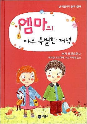 엠마의 아주 특별한 저녁