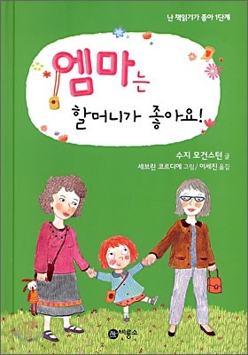 엠마는 할머니가 좋아요!