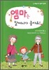 엠마는 할머니가 좋아요!