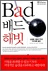 배드 해빗