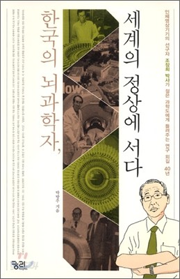 한국의 뇌과학자, 세계의 정상에 서다