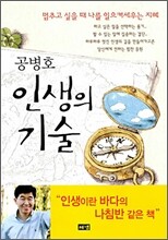 공병호 인생의 기술