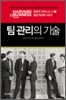 팀 관리의 기술