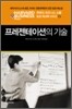 프레젠테이션의 기술