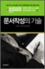 문서작성의 기술