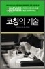 코칭의 기술