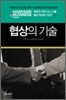 협상의 기술