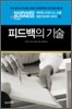 피드백의 기술
