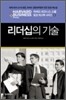 리더십의 기술