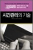 시간관리의 기술