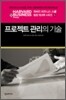 프로젝트 관리의 기술