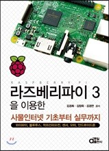 라즈베리파이 3을 이용한 사물인터넷 기초부터 실무까지