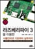 라즈베리파이 3을 이용한 사물인터넷 기초부터 실무까지