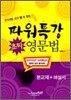 파워특강 초짜 영문법