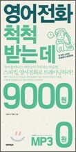 영어전화 척척 받는 데 9000원