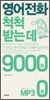 영어전화 척척 받는 데 9000원