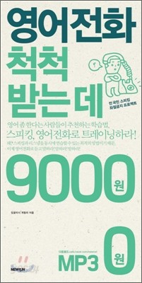 영어전화 척척 받는 데 9000원