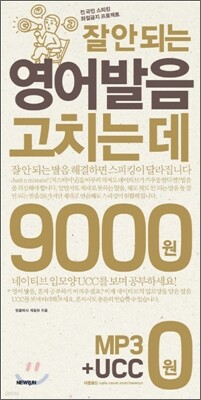 잘 안 되는 영어발음 고치는 데 9000원