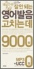 잘 안 되는 영어발음 고치는 데 9000원