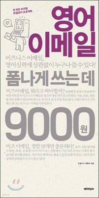 영어 이메일 폼나게 쓰는 데 9000원