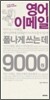 영어 이메일 폼나게 쓰는 데 9000원
