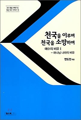 천국을 이루며 천국을 소망하며