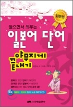 들으면서 외우는 일본어 단어 야무지게 끝내기