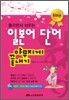 들으면서 외우는 일본어 단어 야무지게 끝내기