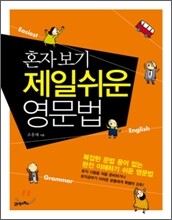 혼자 보기 제일 쉬운 영문법