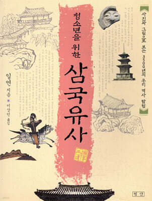 청소년을 위한 삼국유사