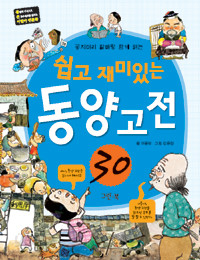 쉽고 재미있는 동양 고전 30 - 꽁지머리 할배랑 함께 읽는 (아동/큰책/2)