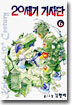 Knights of 20th Century 20세기 기사단 6