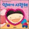 엄마가 사랑해 아빠가 사랑해