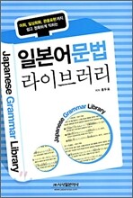 일본어 문법 라이브러리