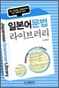 일본어 문법 라이브러리
