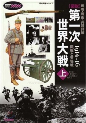 圖說 第一次世界大戰(上)開戰と塹壕戰