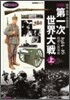 圖說 第一次世界大戰(上)開戰と塹壕戰