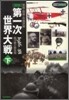 圖說 第一次世界大戰(下)總力戰と新兵器