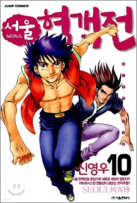 서울 협객전 10