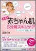 大人の「赤ちゃん肌」5分間スキンケア