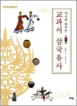 역사로 배우는 교과서 삼국유사