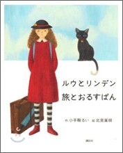 ルウとリンデン旅とおるすばん