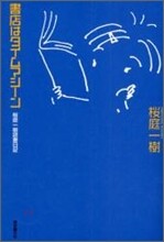 書店はタイムマシ-ン