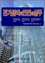 전기설비의 안전과 실무