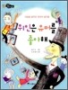 위인은 유머를 좋아해