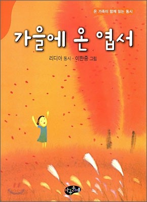 가을에 온 엽서