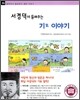 서경덕이 들려주는 기 이야기