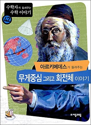 아르키메데스가 들려주는 무게중심 그리고 회전체 이야기