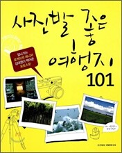 사진발 좋은 여행지 101