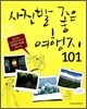 사진발 좋은 여행지 101